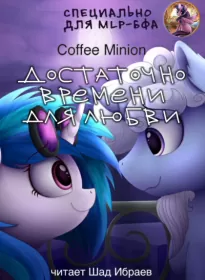 Достаточно времени для любви -  CoffeeMinion