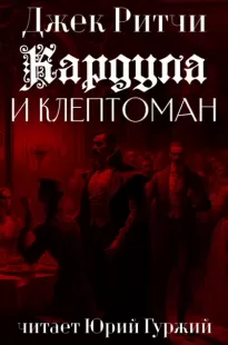 Кардула и клептоман - Джек Ритчи