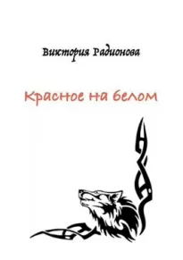 Красное на белом - Виктория Радионова