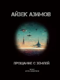 Прощание с Землёй - Айзек Азимов