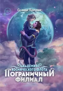 Пограничный филиал. Том 1