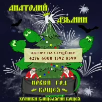 Новый год Кощея - Анатолий Казьмин