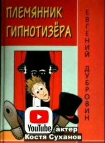 Племянник гипнотезера - Евгений Дубровин