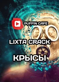 Крысы - Lixta Crack