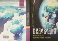 Ведическая школа Русколани. Книга 3. В поисках Беловодья - Светлана Алафинова