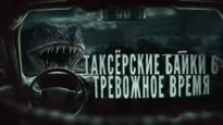 Таксёрские байки 6: Тревожное время