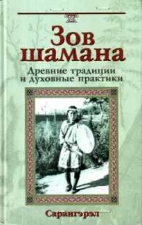 Зов шамана. Древние традиции и духовные практики -  Сарангэрэл