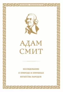 Исследование о природе и причинах богатства народов