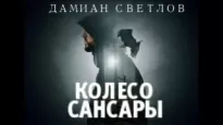 Колесо сансары - Дамиан Светлов