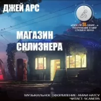 Магазин Склизнера - Джей Арс