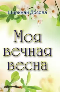 Моя вечная весна - Ширинай Досова