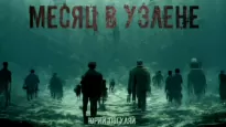 Месяц в Уэлене - Юрий Погуляй