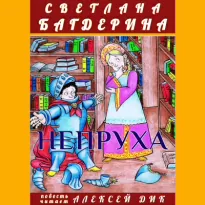 Непруха - Светлана Багдерина