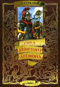 Орёл Девятого легиона - Розмари Сатклиф