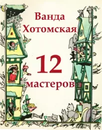 Двенадцать мастеров - Ванда Хотомская