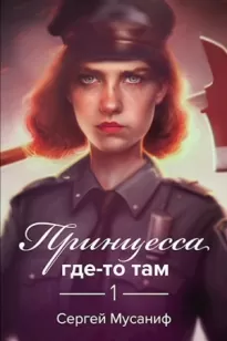 Принцесса где-то там