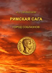 Римская сага. Том I. Город соблазнов - Игорь Евтишенков