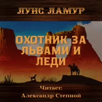 Охотник за львами и леди - Луис Ламур