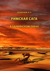 Римская сага. Том III. В парфянском плену - Игорь Евтишенков