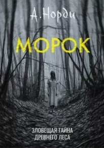 Морок