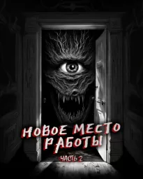 Новое место работы. ч.2. Все стало на свои места - Страха Феномен