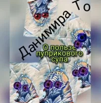 О пользе пуприкового супа: история третья - То Данимира