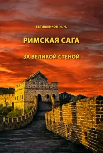 Римская сага. Том V. За великой стеной - Игорь Евтишенков