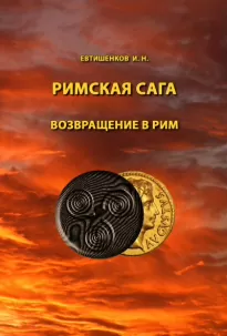 Римская сага. Том VI. Возвращение в Рим - Игорь Евтишенков