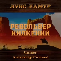 Револьвер Килкенни - Луис Ламур