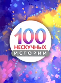 100 нескучных историй. Часть 2