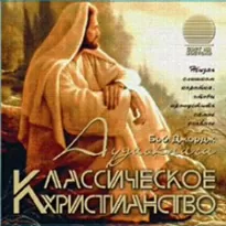 Классическое христианство - Боб Джордж