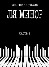 Ля Минор. Часть 1 - стихов Сборник