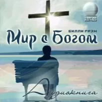 Мир с Богом - Билли Грэм