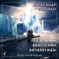 Последний властелин Антарктиды - Александр Зубенко