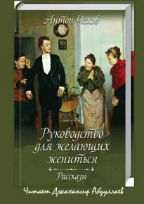 Руководство для желающих жениться (cборник) - Антон Чехов