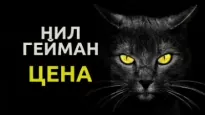 Цена - Нил Гейман