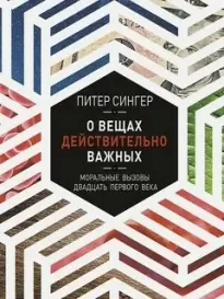 О вещах действительно важных. Моральные вызовы двадцать первого века