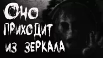 Оно приходит из зеркала - Александр Кондратов