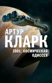 2001: Космическая Одиссея