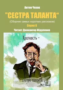 Сестра таланта. Серии 8 - Антон Чехов