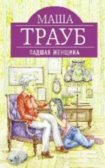 Падшая женщина