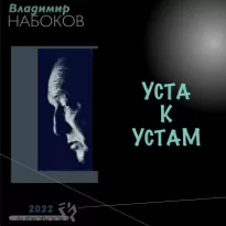 Уста к устам - Владимир Набоков