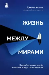 Жизнь между мирами. Как найти ресурс в себе, когда всё вокруг разваливается