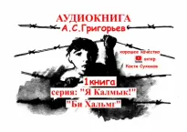 Бе Хальмг. Я калмык ! - Анатолий Григорьев