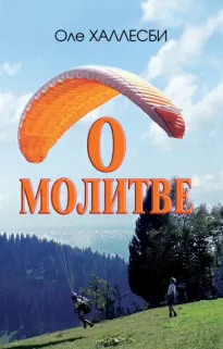 О молитве - Оле Халлесби