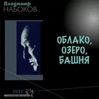 Облако, озеро, башня - Владимир Набоков