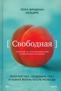 Свободная. Знакомство, свидания, секс и новая жизнь после развода