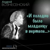 «И холодно было младенцу в вертепе…» - Андрей Вознесенский