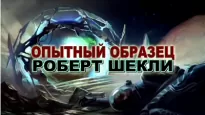 Опытный образец - Роберт Шекли