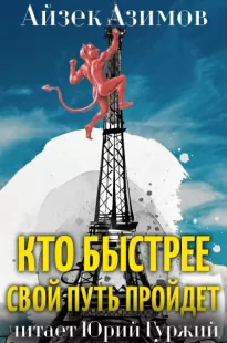 Кто быстрее свой путь пройдет - Айзек Азимов